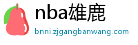 nba雄鹿